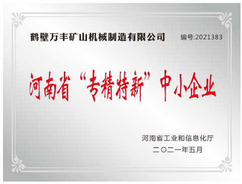 熱烈祝賀我公司榮獲河南省“專精特新”稱號(hào)